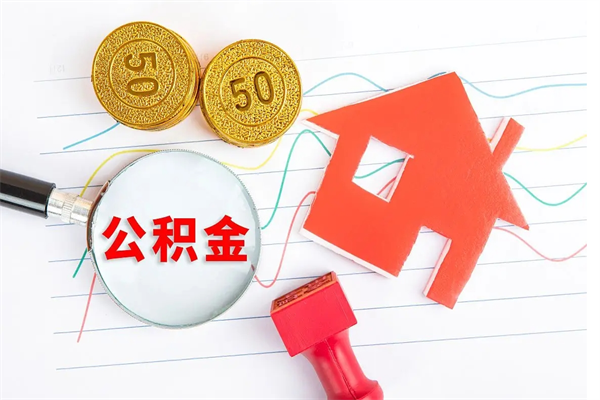 泗洪公积金提（2020年公积金提取流程）