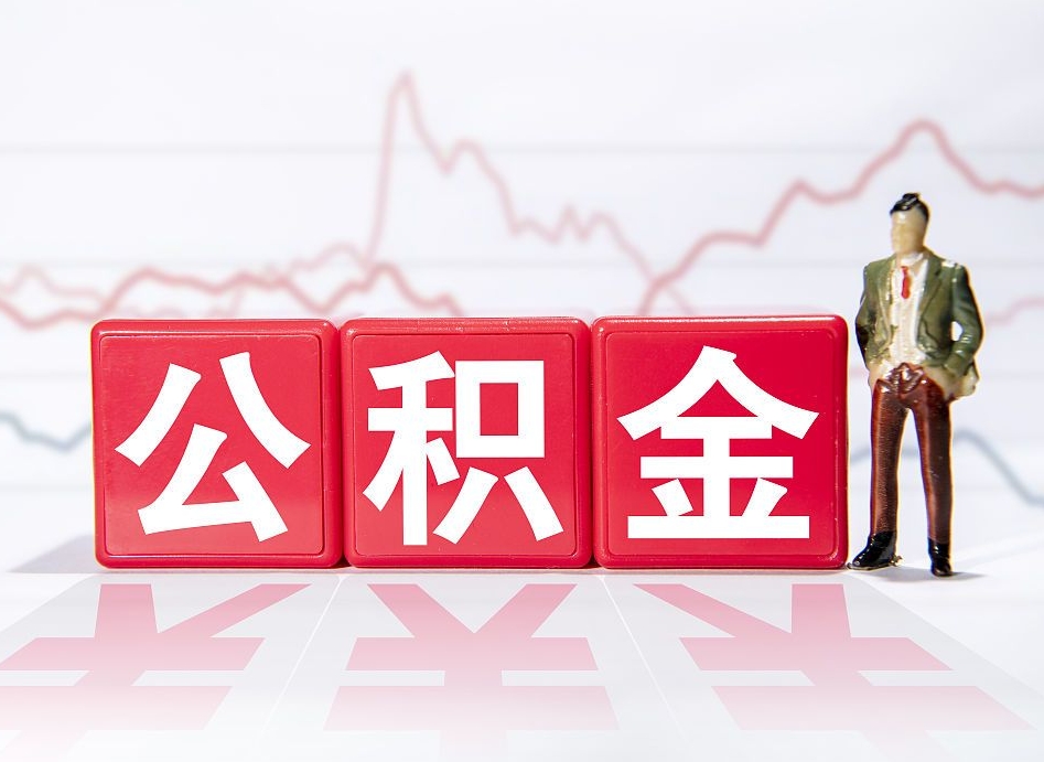 泗洪4万公积金取多少（住房公积金4万）