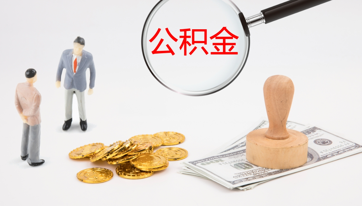 泗洪公积金如何取（怎么取公积金?）