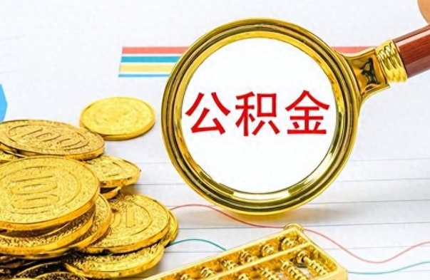 泗洪个人办理公积金取款（取个人住房公积金）